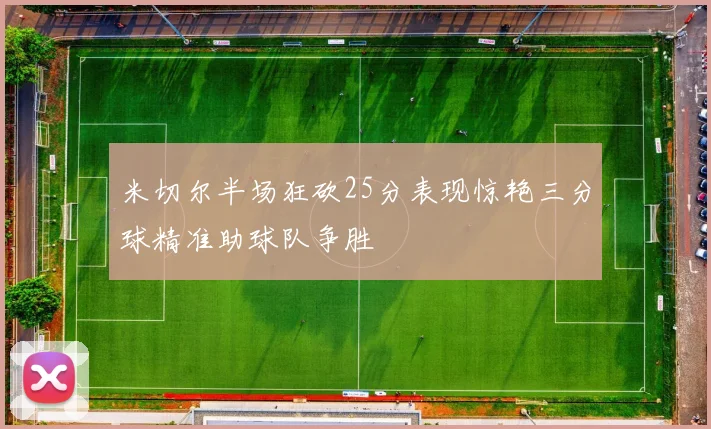 米切尔半场狂砍25分表现惊艳三分球精准助球队争胜